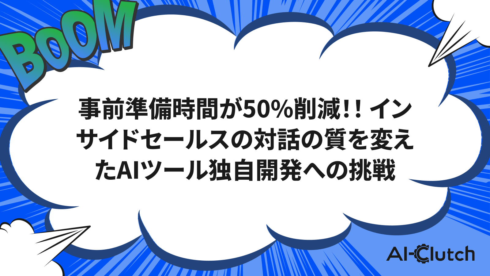 事前準備時間が50%削減！！ インサイドセールスの対話の質を変えたAIツール独自開発への挑戦