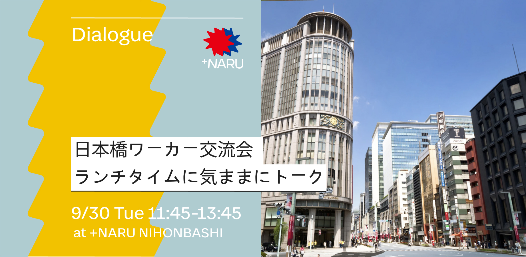 日本橋ワーカー交流会｜ランチタイムに気ままにトーク