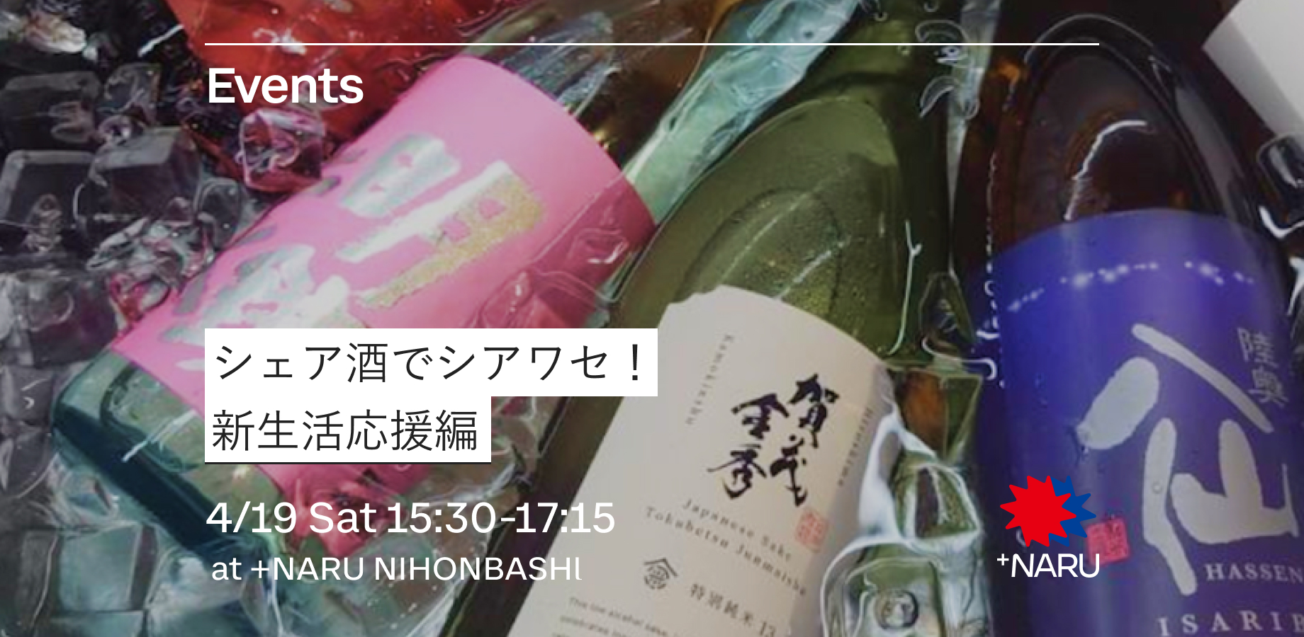 シェア酒でシアワセ！｜新生活応援編