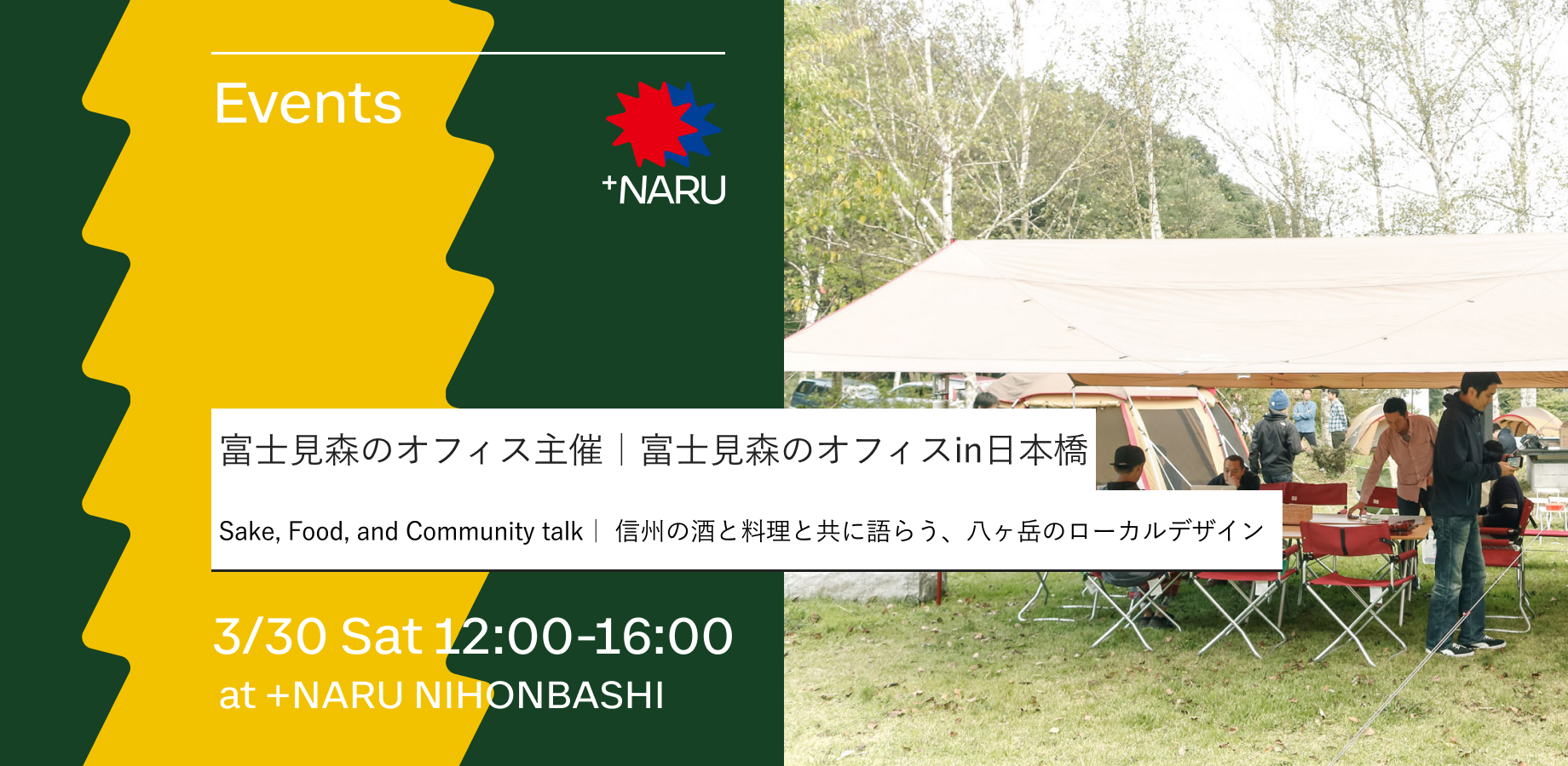 富士見 森のオフィス主催 |「Sake, Food, and Community talk」 信州の酒と料理と共に語らう、八ヶ岳のローカルデザイン