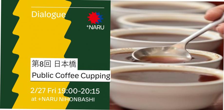 【初心者歓迎】日本橋 Public Coffee Cupping (コーヒー飲み比べ) 第8回