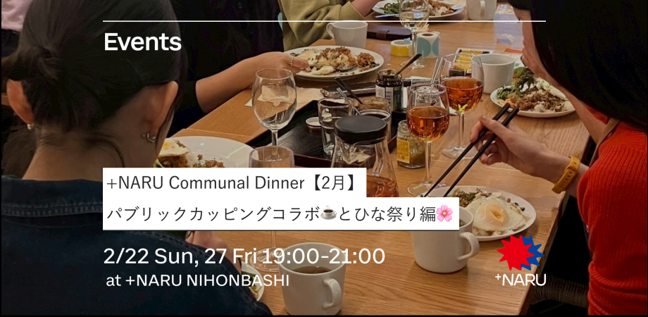 +NARU Communal Dinner【2月】｜パブリックカッピングコラボ☕️とひな祭り編🌸