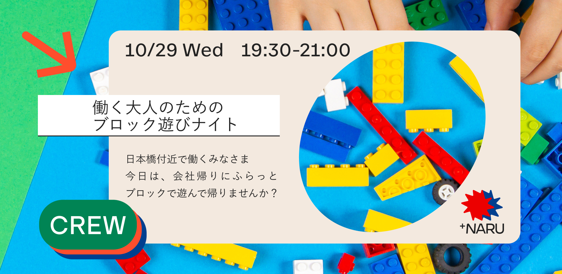 働く大人のためのブロック遊びナイト