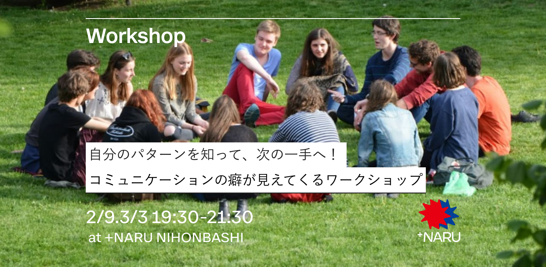 自分のパターンを知って、次の一手へ！ ｜コミュニケーションの癖が見えてくるワークショップ
