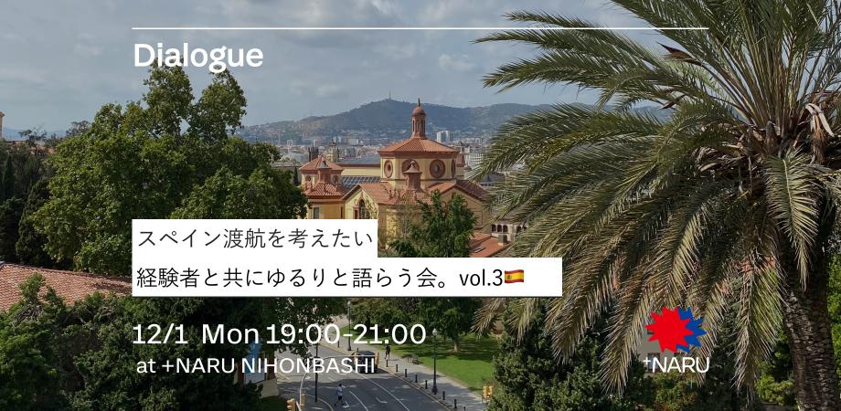 スペイン渡航を考えたい、経験者と共にゆるりと語らう会。vol.3 🇪🇸