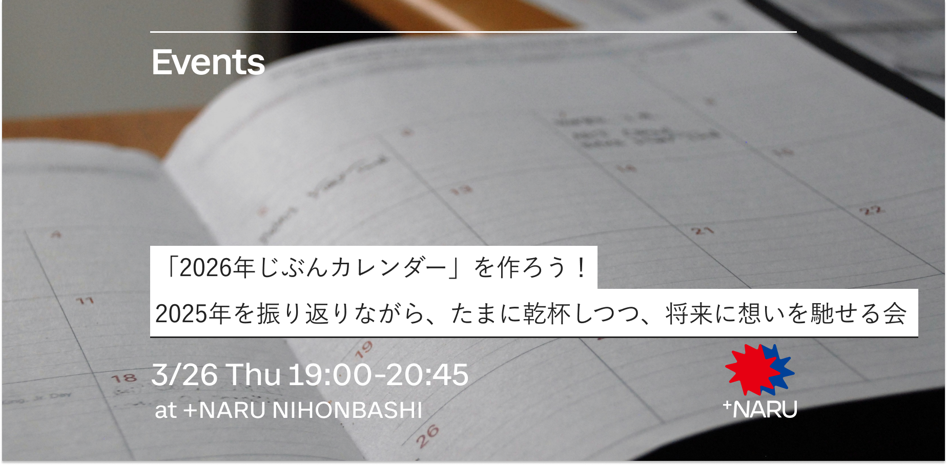 「2026年じぶんカレンダー」を作ろう！2025年を振り返りながら、たまに乾杯しつつ、将来に想いを馳せる会