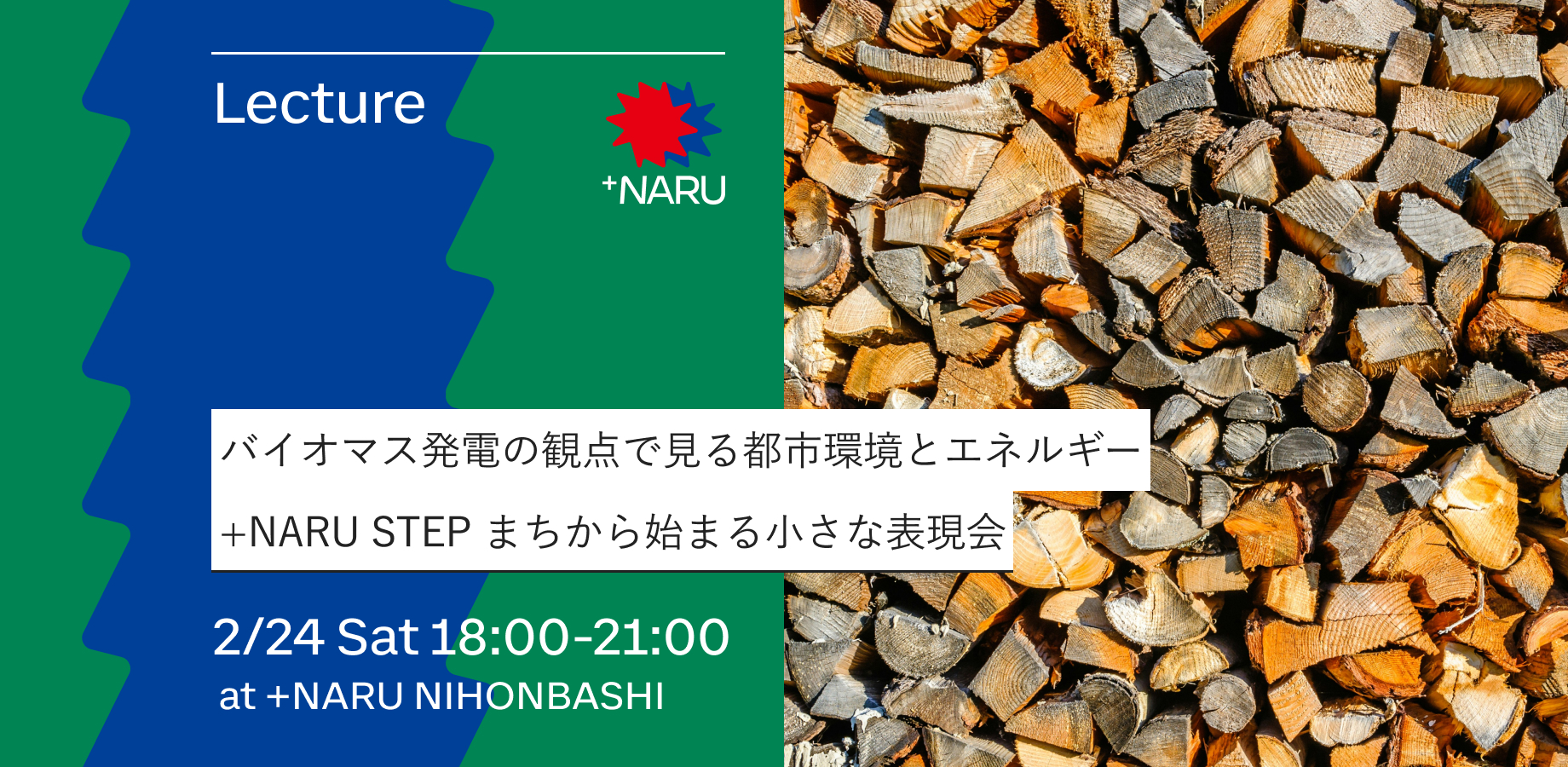 バイオマス発電の観点で見る都市環境とエネルギー ｜ NARU STEP まちから始まる小さな表現会