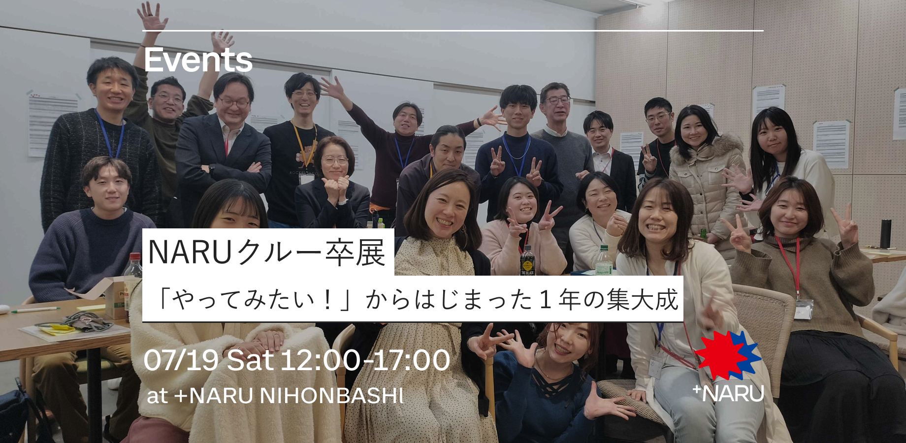 NARUクルー卒展｜「やってみたい！」からはじまった１年の集大成