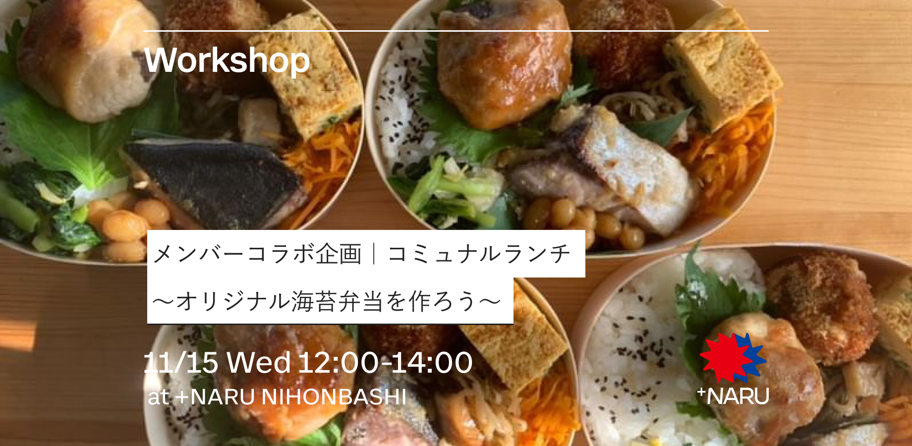 メンバーコラボ企画｜コミュナルランチワークショップ〜海苔弁当編〜