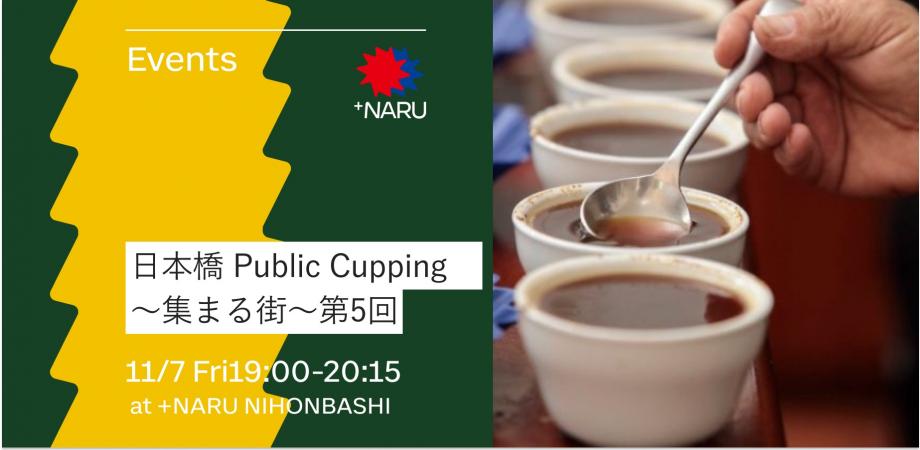 日本橋 Public Cupping (コーヒー飲み比べ) 〜集まる街〜第5回