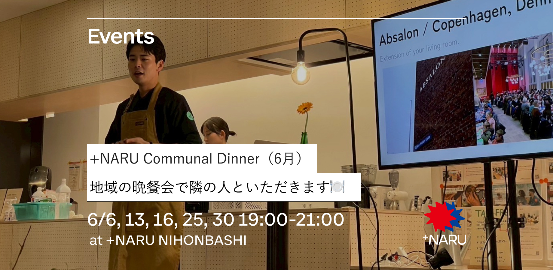 Communal Dinner【6月】｜地域の晩餐会で隣の人といただきます🍽️ 
