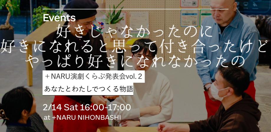 +NARU演劇くらぶ発表会vol.２｜「好きじゃなかったのに好きになれるかなと思って付き合ったけどやっぱり好きになれなかったの」