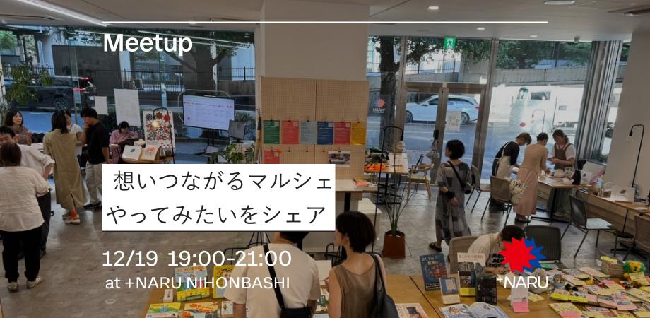 想いつながるマルシェ｜やってみたいをシェア