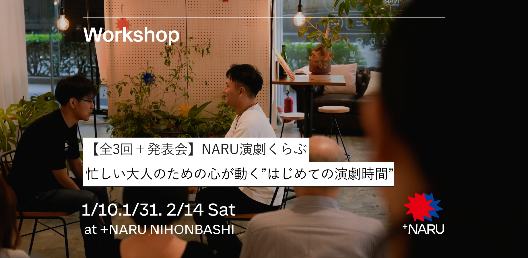 【全3回＋発表会】NARU演劇くらぶ｜忙しい大人のための、心が動く“はじめての演劇時間”