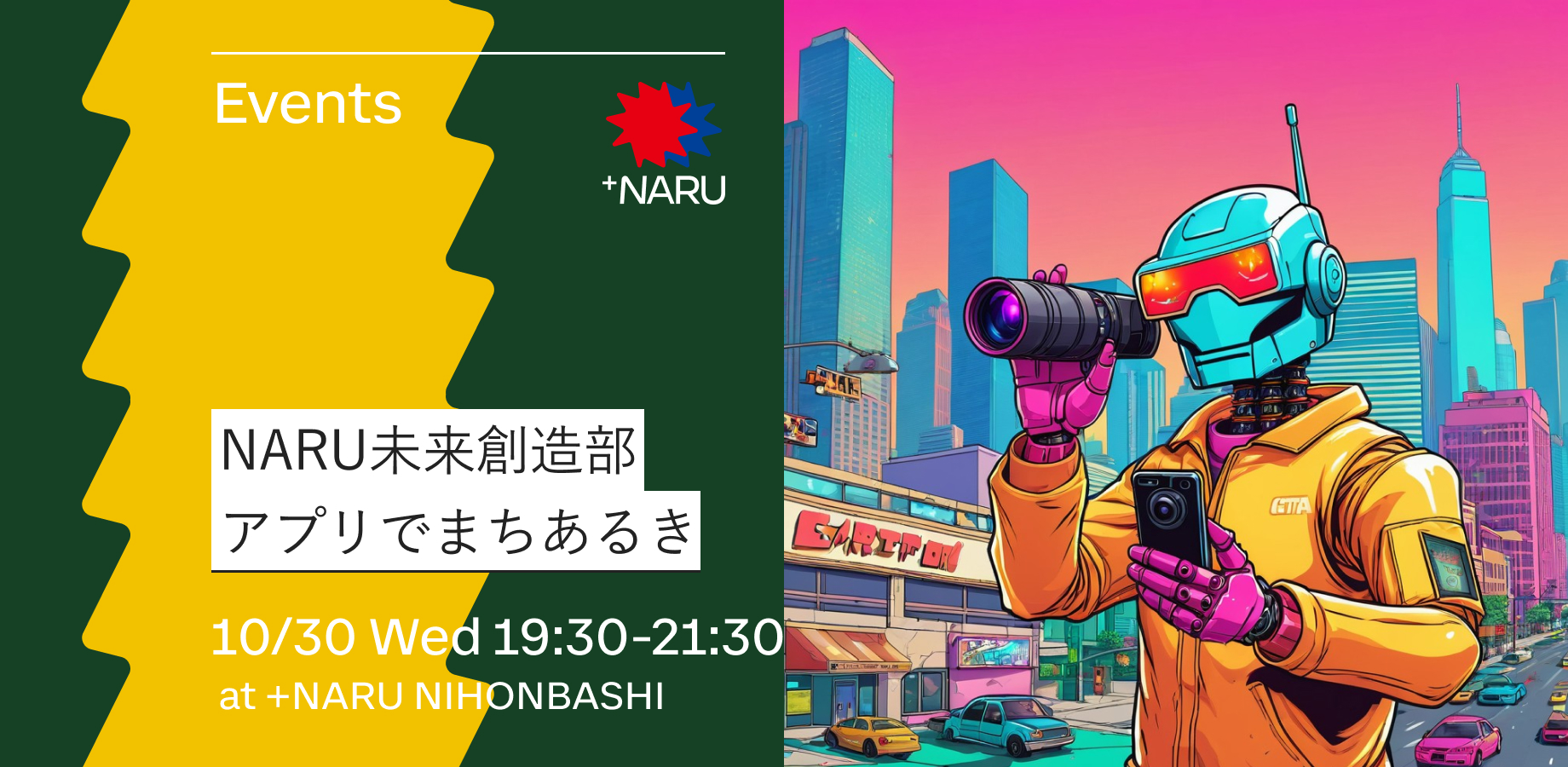 NARU未来創造部｜アプリでまちあるき