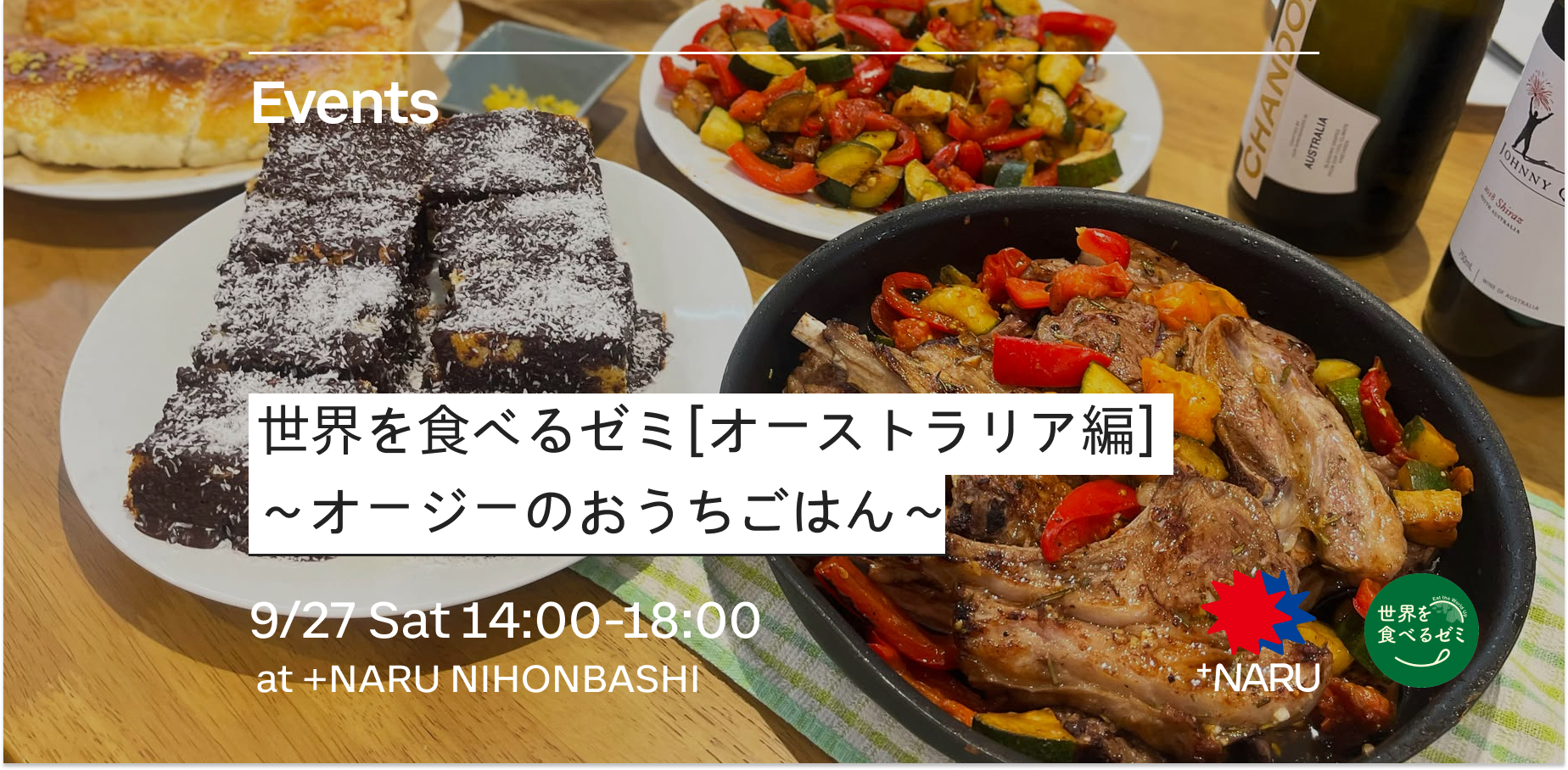 世界を食べるゼミ[オーストラリア編]～オージーのおうちごはん～