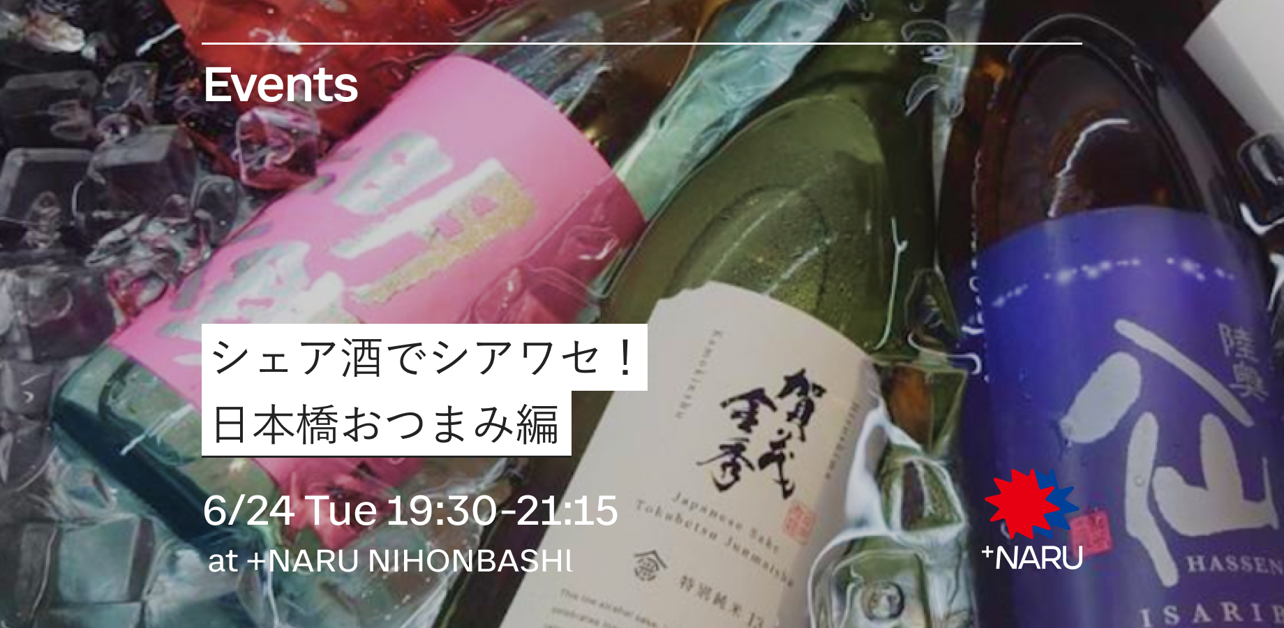 シェア酒でシアワセ！｜日本橋おつまみ編
