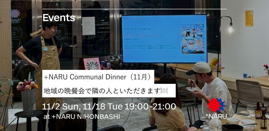 Communal Dinner【11月】｜地域の晩餐会で隣の人といただきます🍽️ 