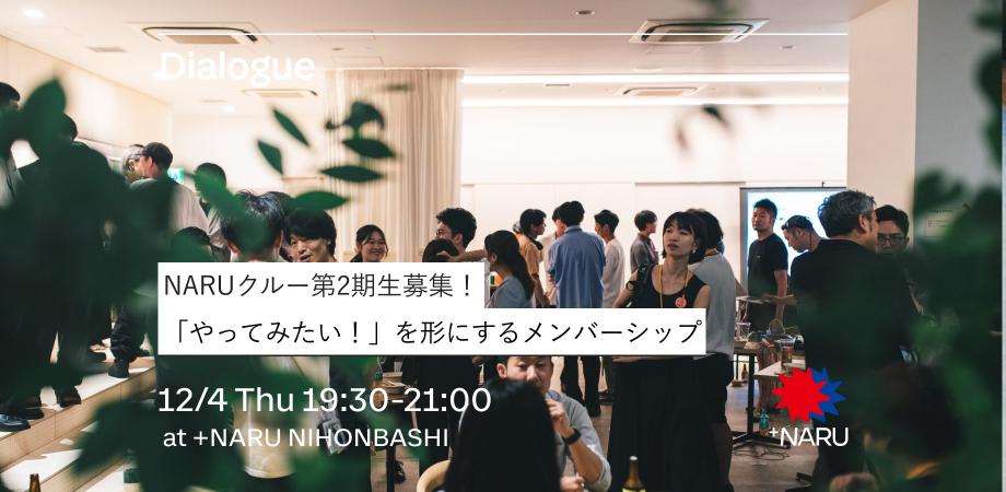 NARUクルー第2期生募集！｜「やってみたい！」を形にするメンバーシップ 