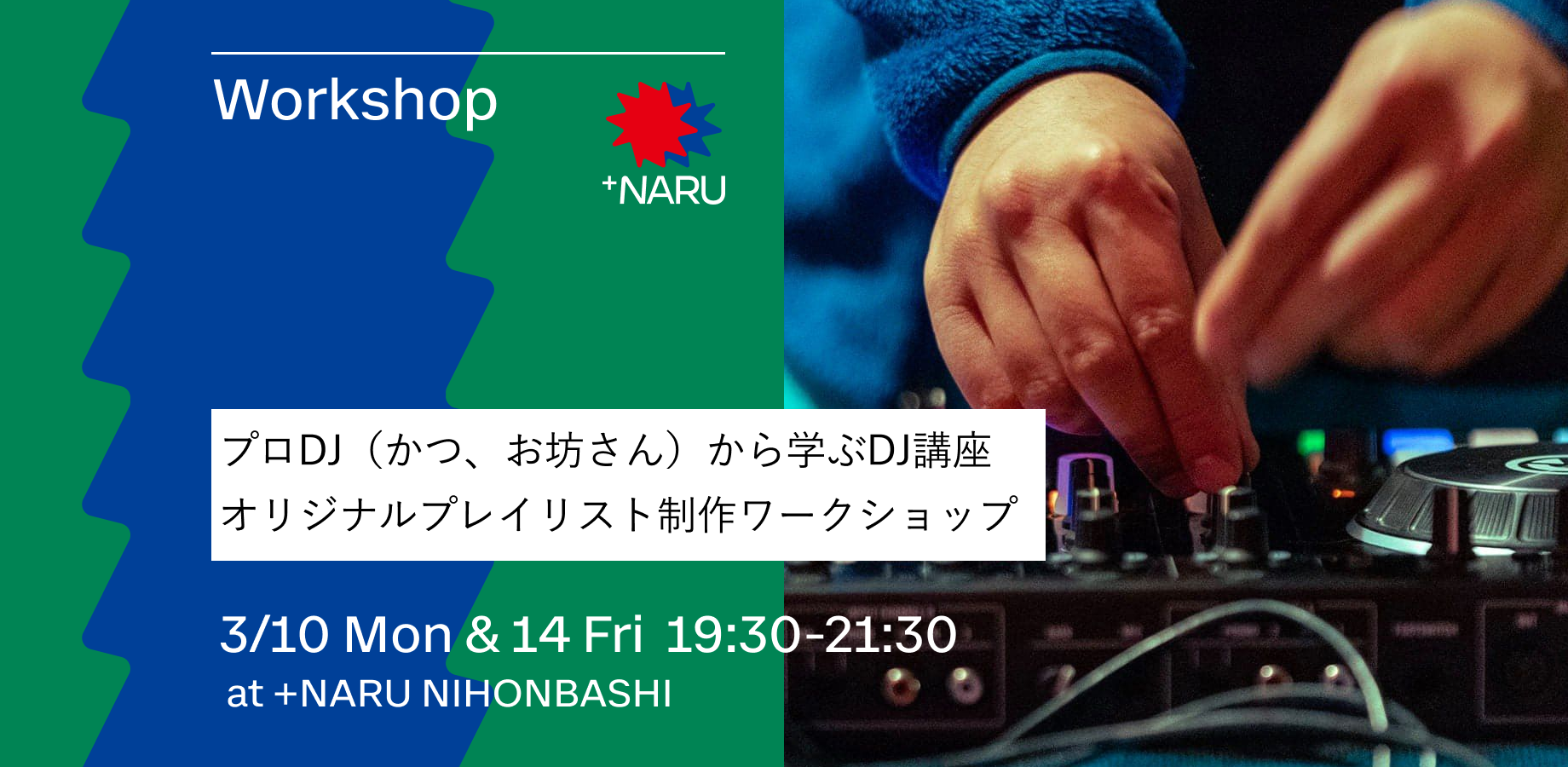 プロDJ（かつ、お坊さん）から学ぶDJ講座｜オリジナルプレイリスト制作ワークショップ