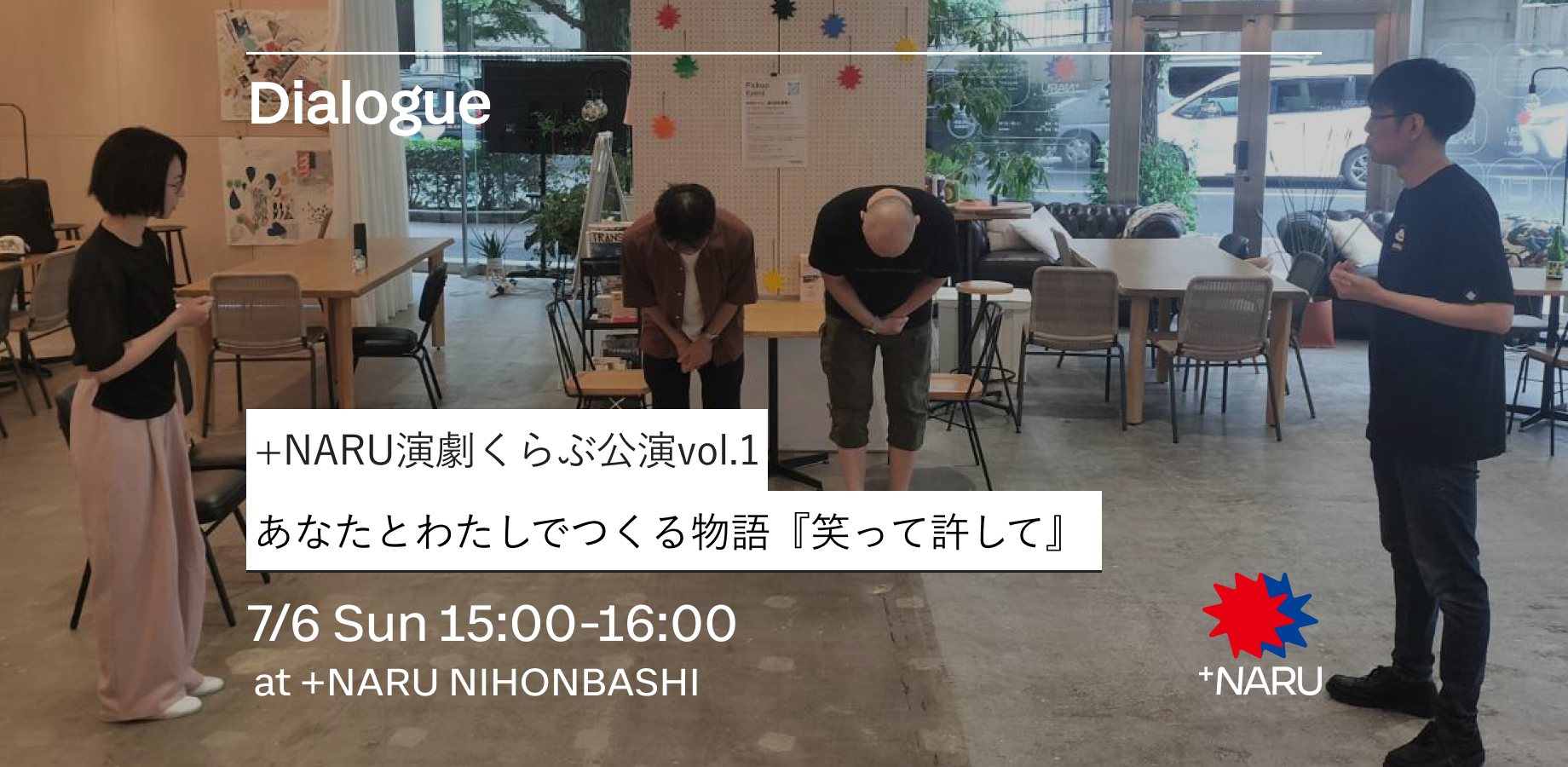 ＋NARU演劇くらぶ公演vol.1｜あなたとわたしでつくる物語「笑って許して」