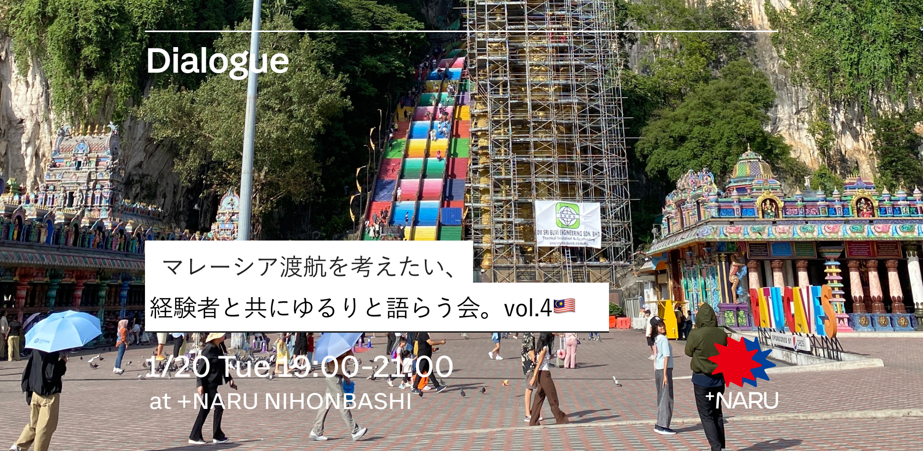 マレーシア渡航を考えたい、経験者と共にゆるりと語らう会。vol.4 🇲🇾
