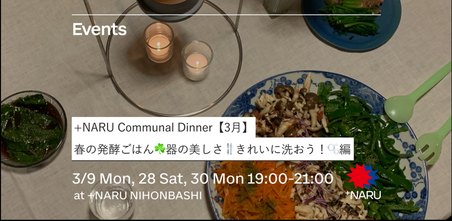 +NARU Communal Dinner【2月】｜パブリックカッピングコラボ☕️とひな祭り編🌸