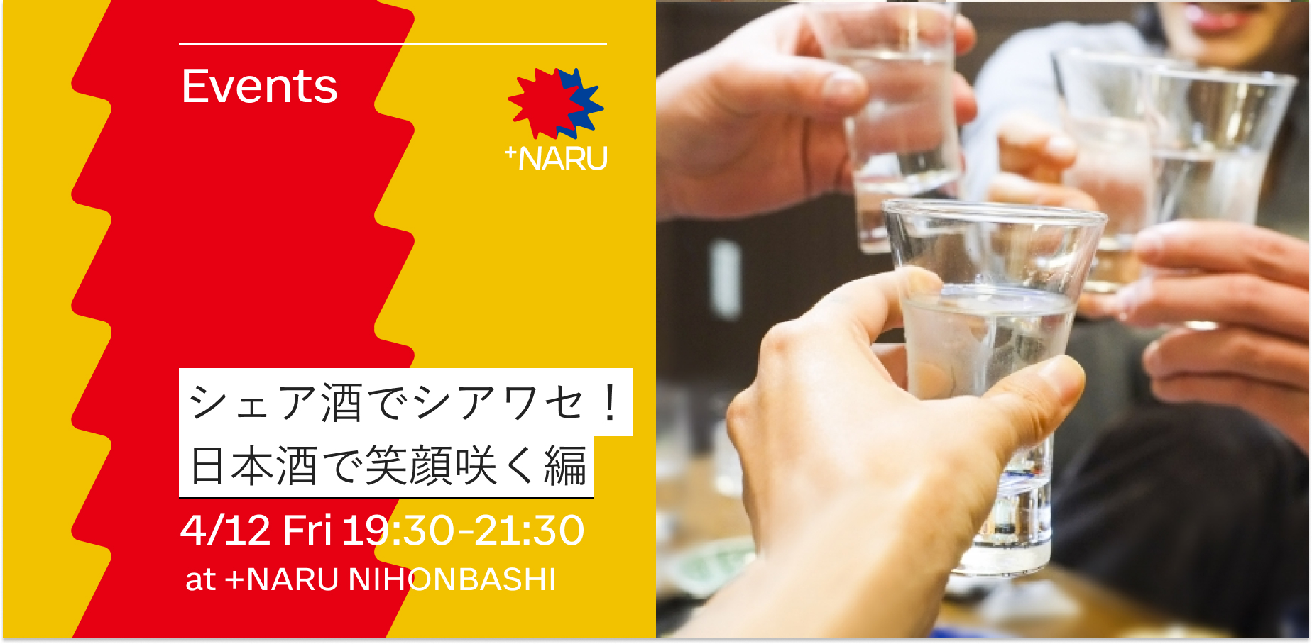 シェア酒でシアワセ！～日本酒で笑顔咲く編～