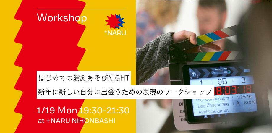 はじめての演劇あそびNIGHT｜新年に新しい自分に出会う表現ワークショップ  