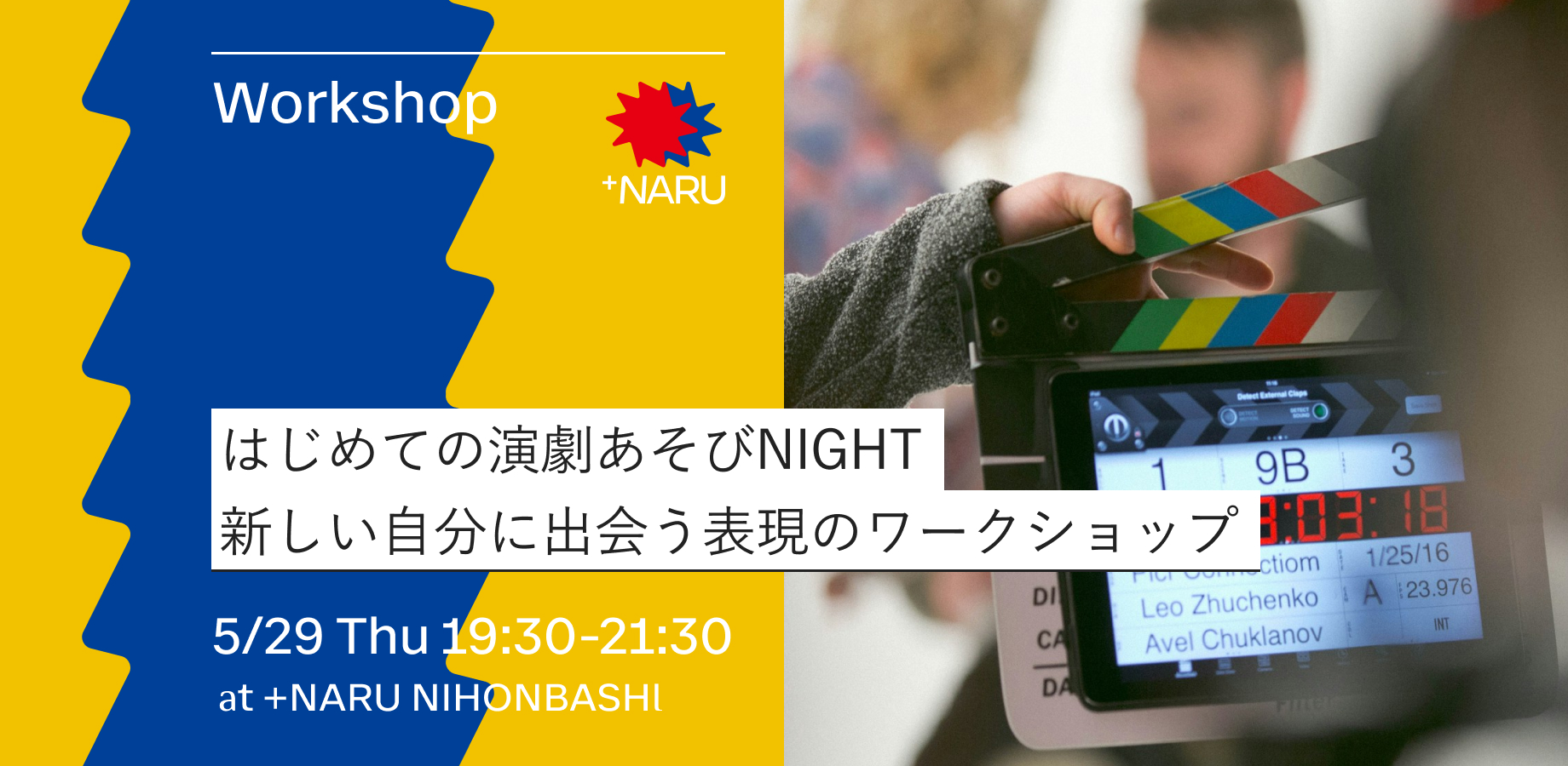 はじめての演劇あそびNIGHT｜新しい自分に出会う表現のワークショップ
