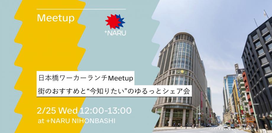 日本橋ワーカーランチMeetup｜街のおすすめと“いま知りたい”のゆるっとシェア会