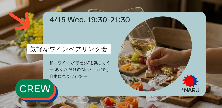 気軽なワインペアリング会　和×ワインで“予想外”を楽しもう ― あなただけの"おいしい"を、自由に見つける夜 ―