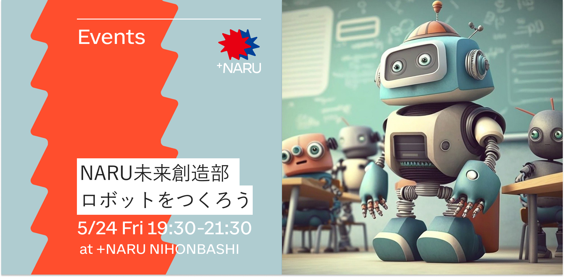 NARU未来創造部｜ロボットをつくろう