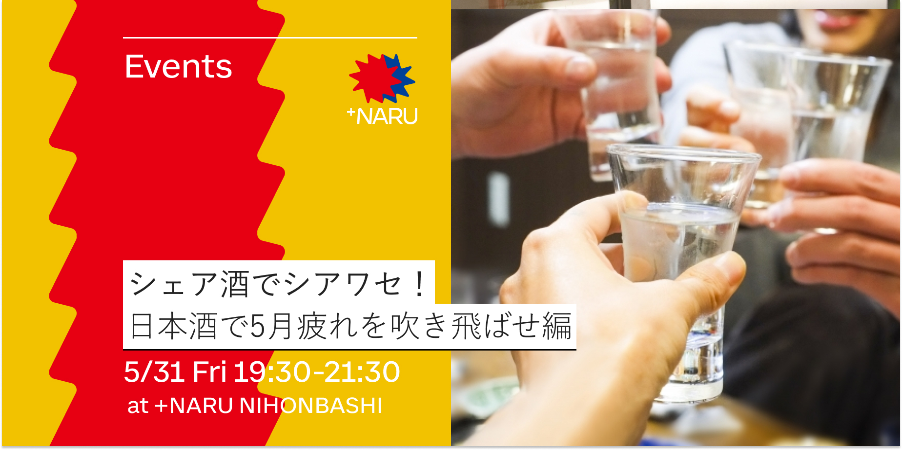 シェア酒でシアワセ！～日本酒で5月疲れを吹き飛ばせ編～