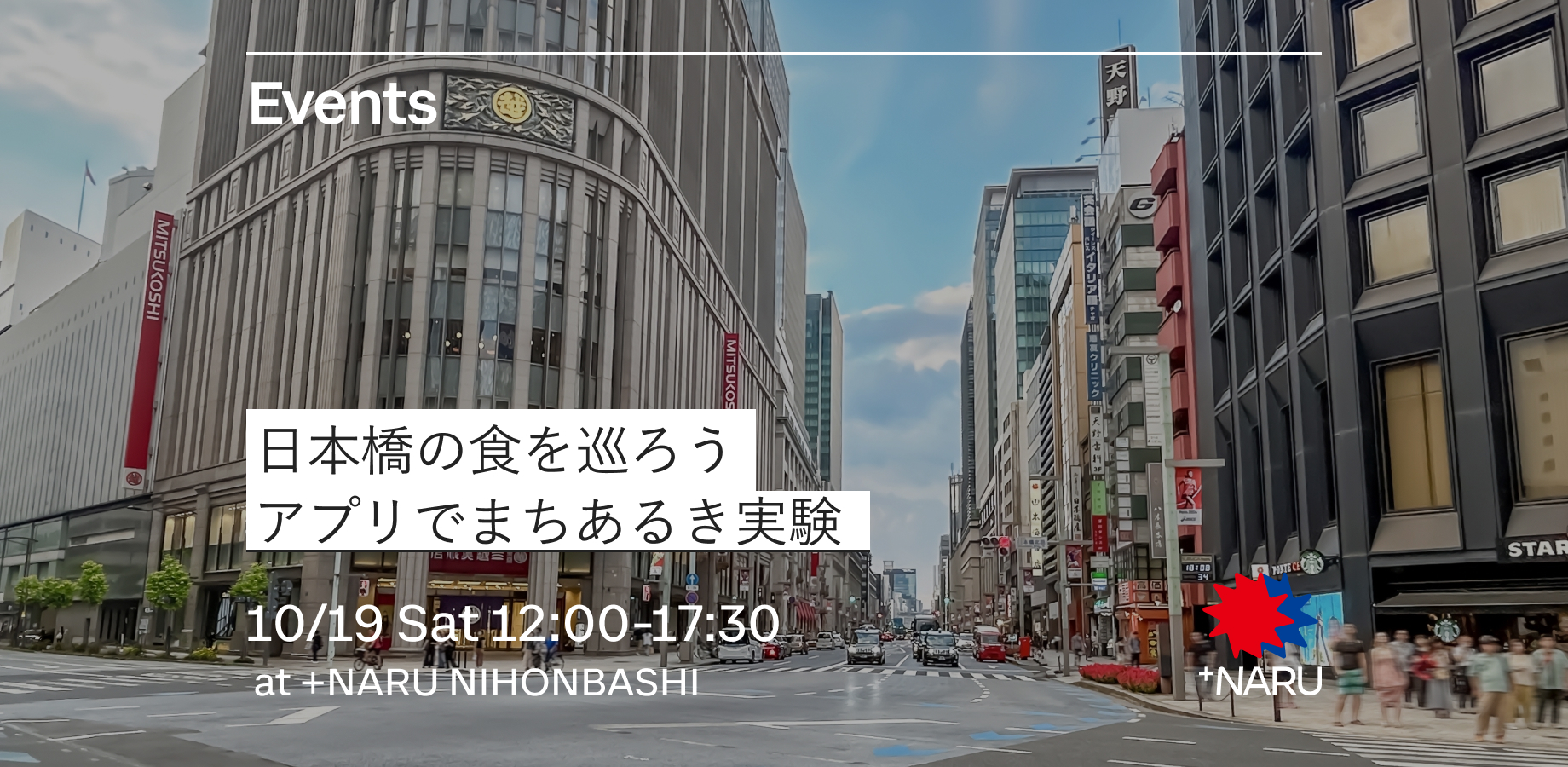 日本橋の食を巡ろう｜アプリでまちあるき実験