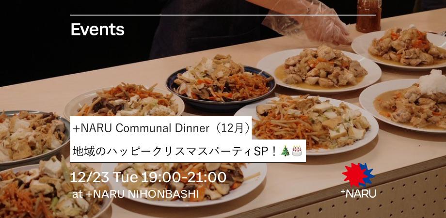 Communal Dinner Happy Christmas Party!【12月】｜地域のハッピークリスマスパーティ！🎄🎂