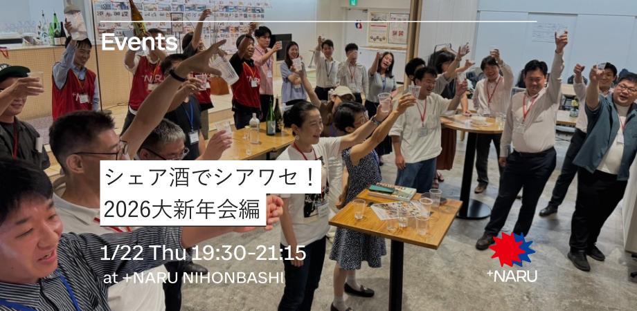 シェア酒でシアワセ！｜2026大新年会編！ 