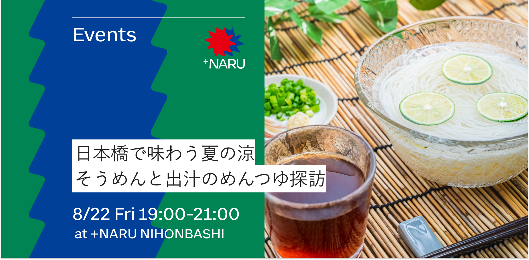 日本橋で味わう夏の涼｜そうめんと出汁のめんつゆ探訪