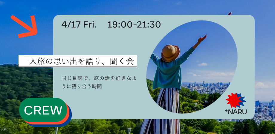 一人旅の思い出を語り、聞く会