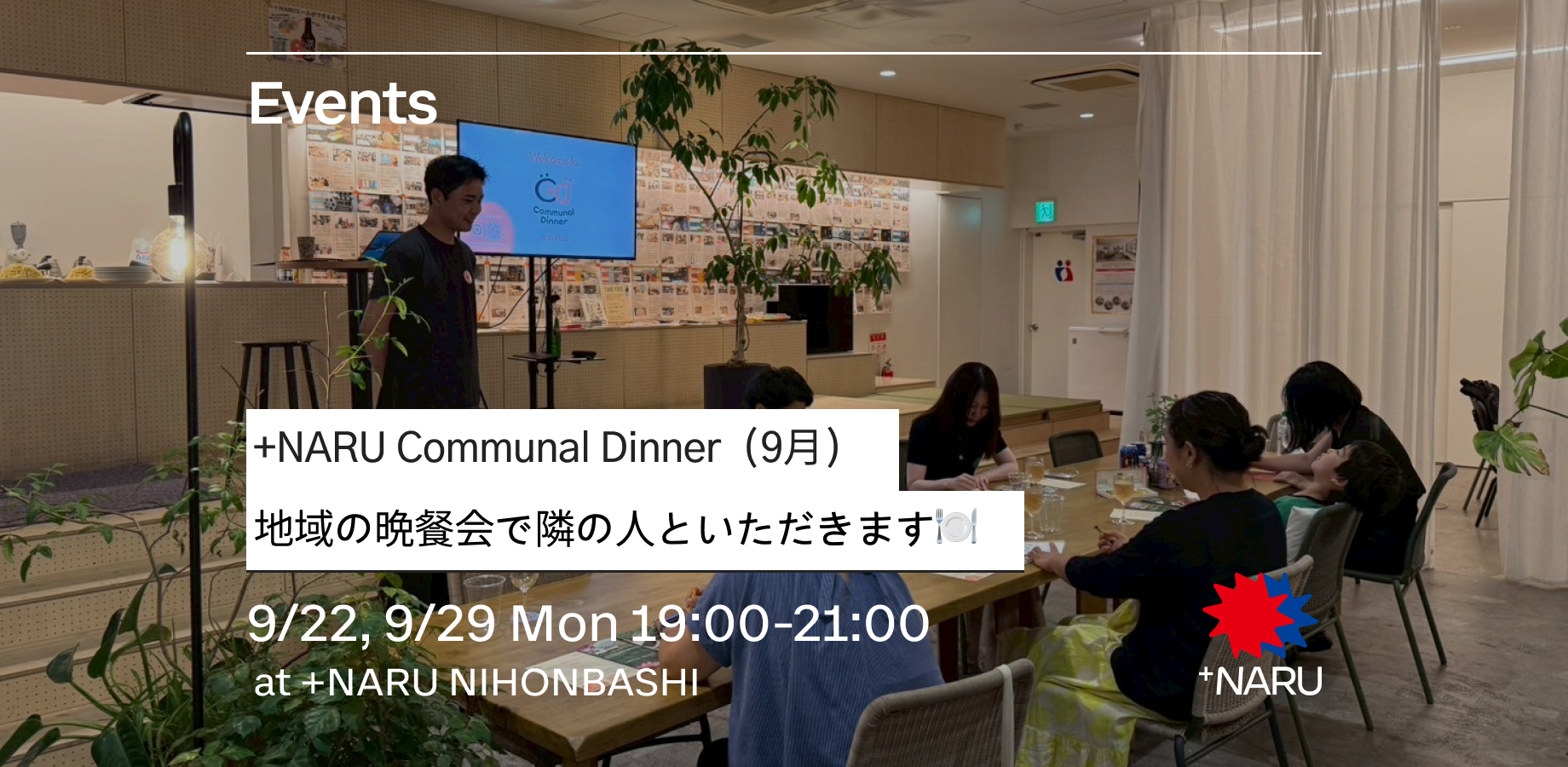 Communal Dinner【9月】｜地域の晩餐会で隣の人といただきます🍽️ 