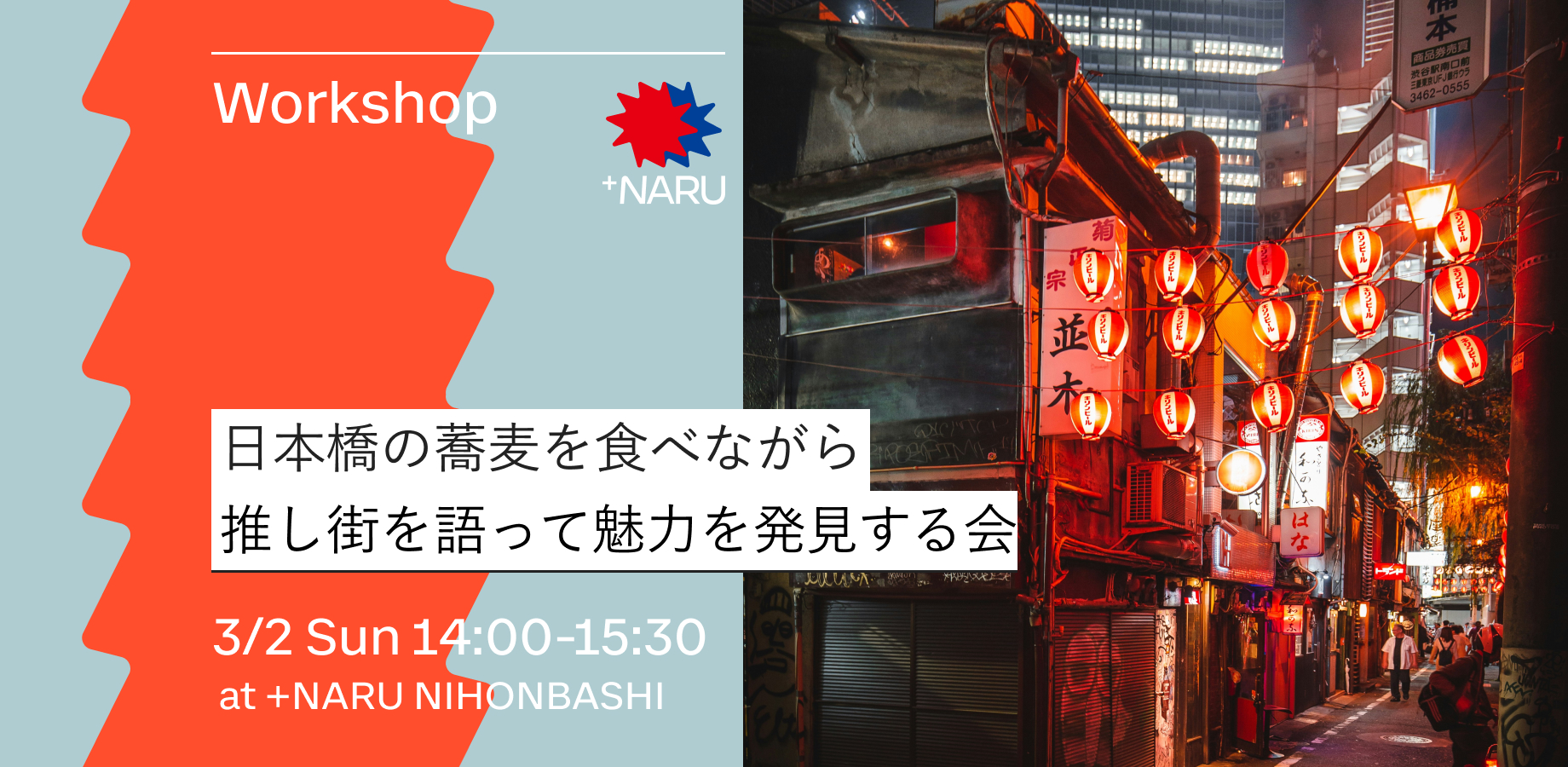 日本橋の蕎麦を食べながら推し街を語って魅力を発見する会