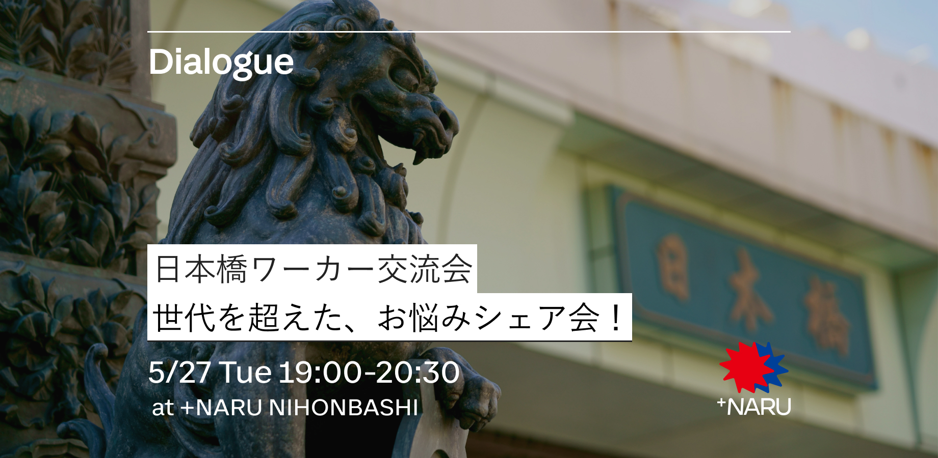 日本橋ワーカー交流会｜世代を超えた、お悩みシェア会！