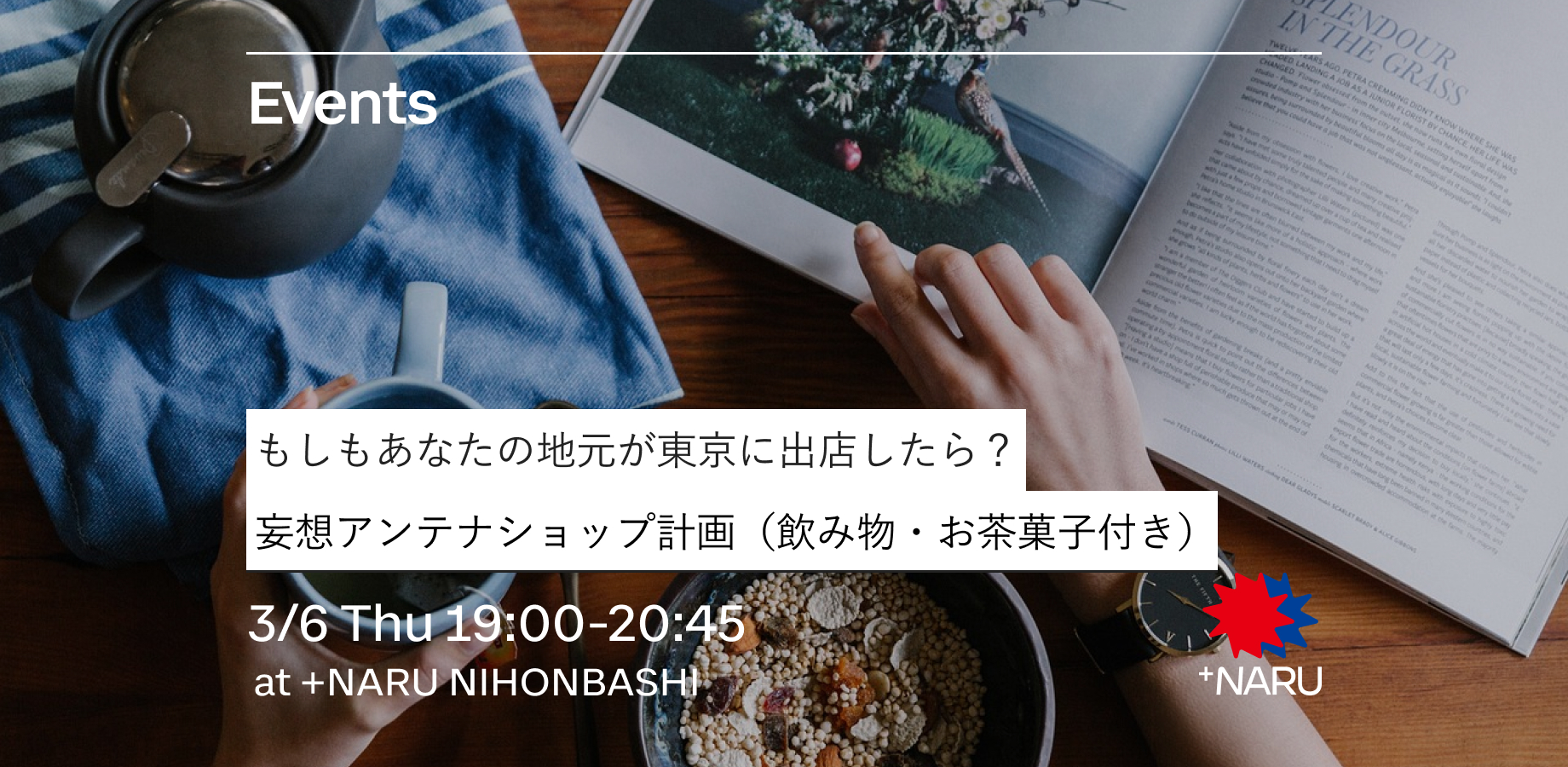 もしもあなたの地元が東京に出店したら？妄想アンテナショップ計画