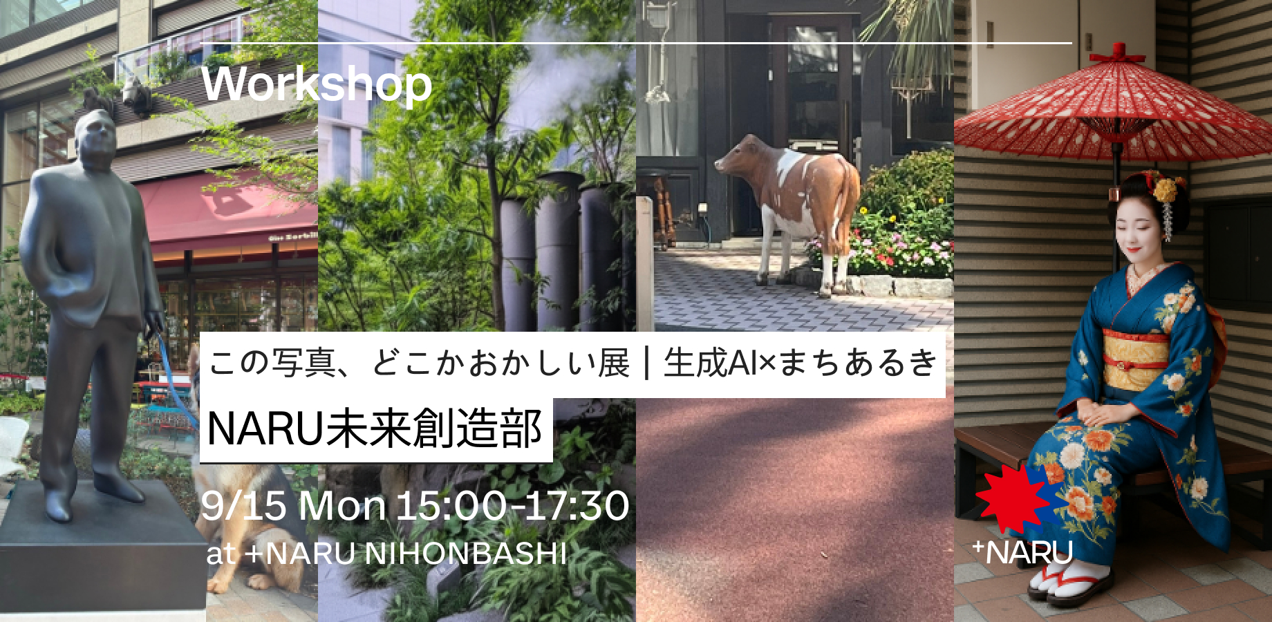 この写真、どこかおかしい展｜生成AI×まちあるき