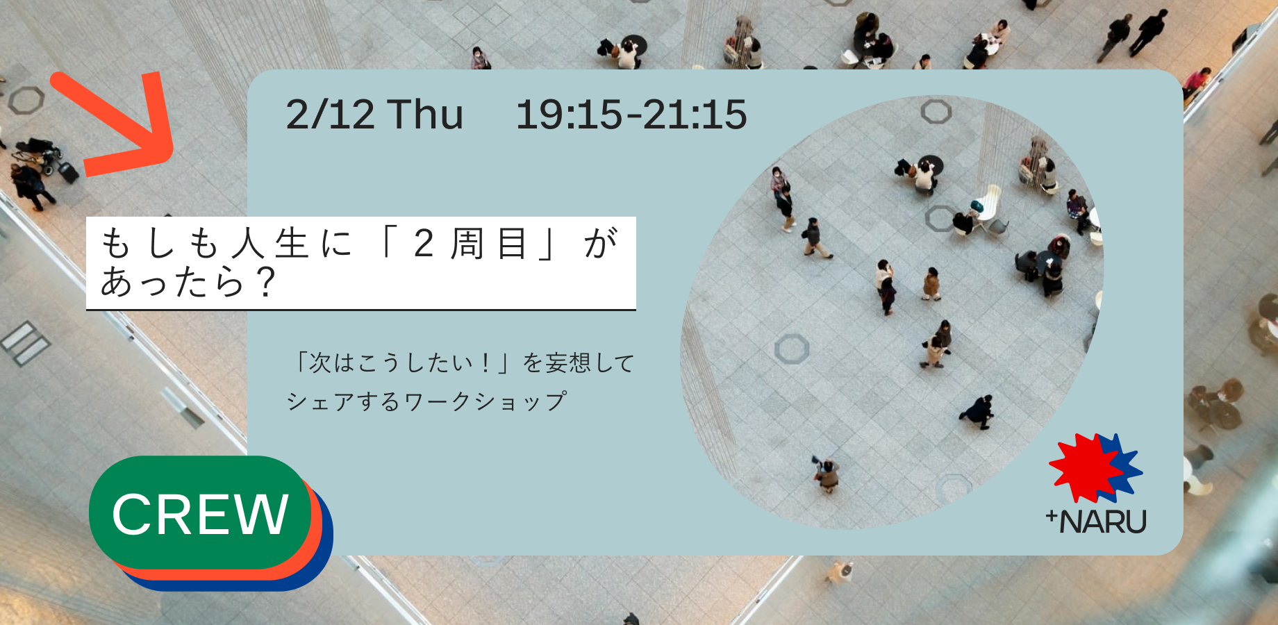 もしも人生に「２周目」があったら？〜「次はこうしたい！」を妄想してシェアするワークショップ〜