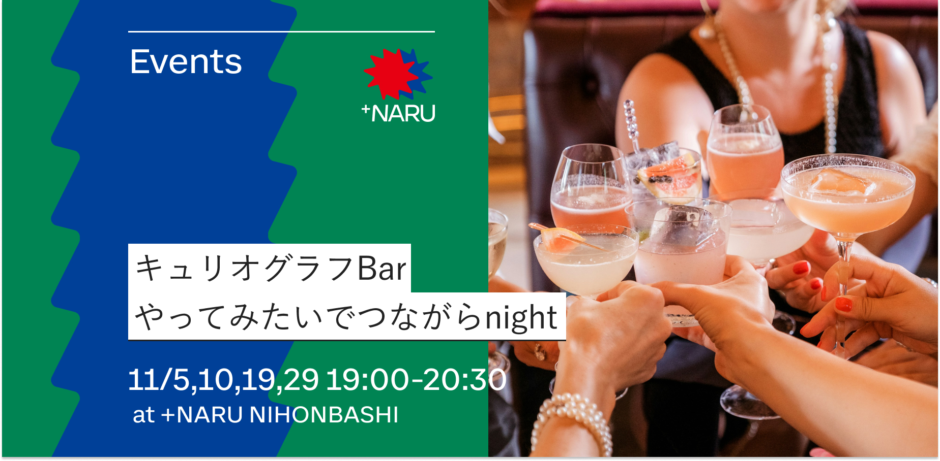 キュリオグラフBar｜やってみたいでつながらnight