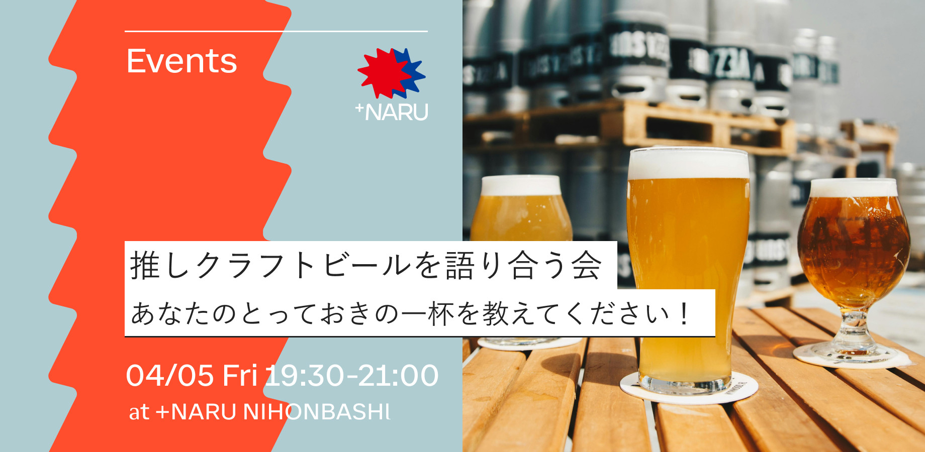 推しクラフトビールを語り合う会