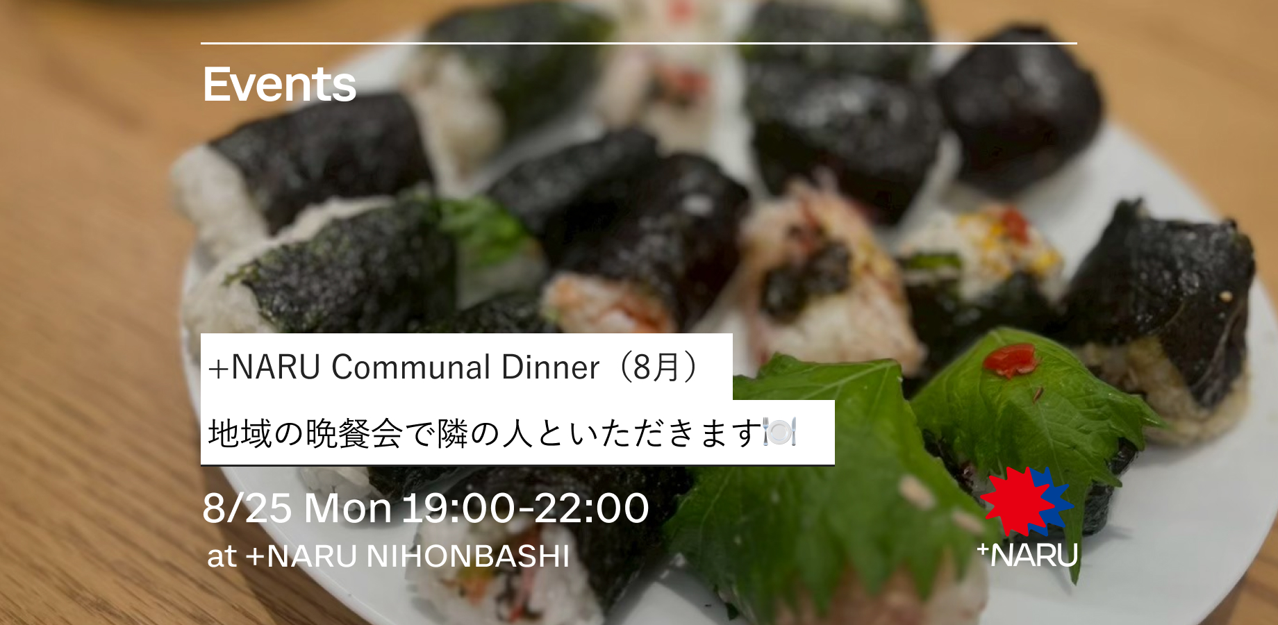 Communal Dinner【8月】｜地域の晩餐会で隣の人といただきます🍽️ 