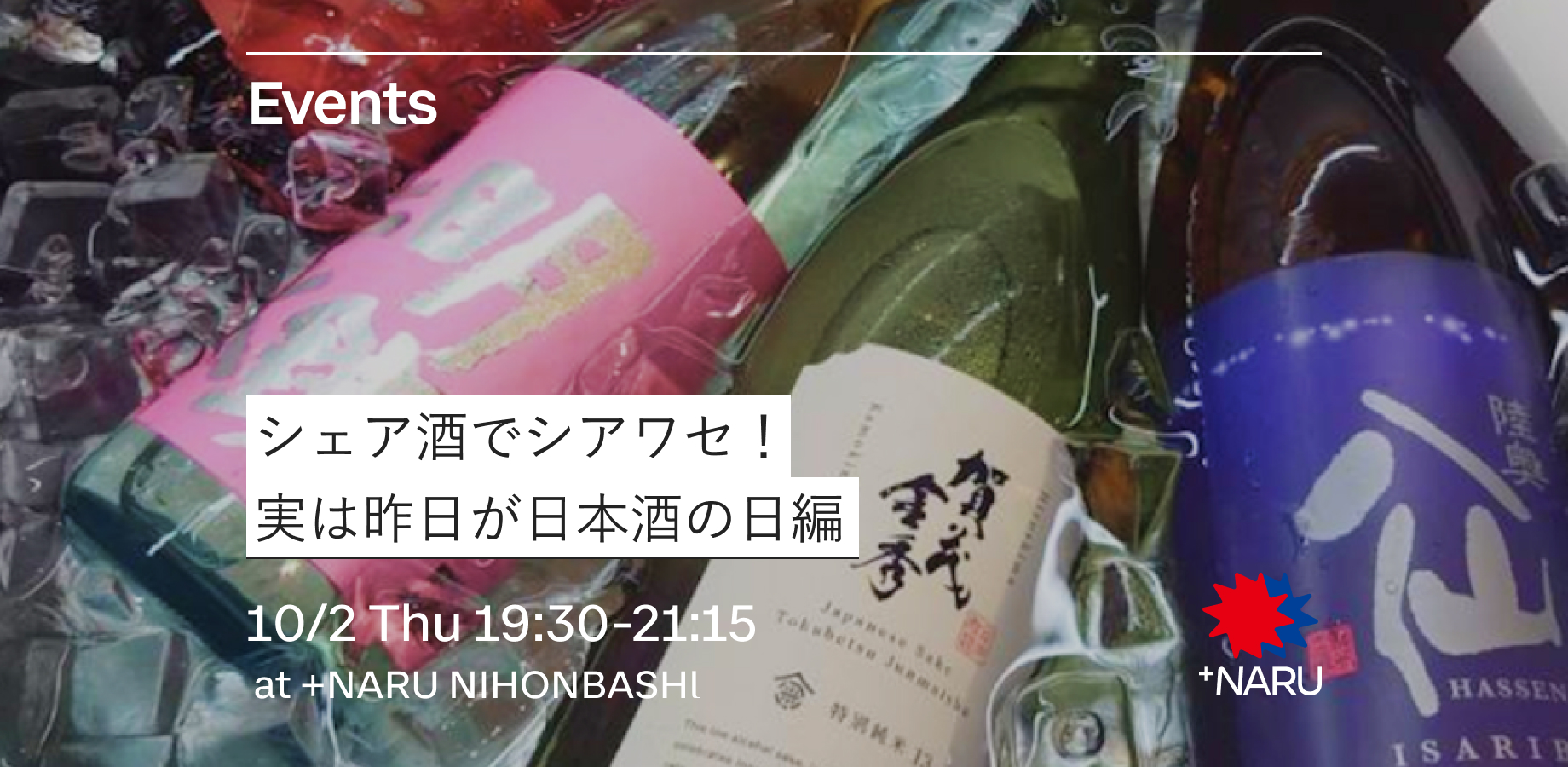 シェア酒でシアワセ！｜実は昨日が日本酒の日編