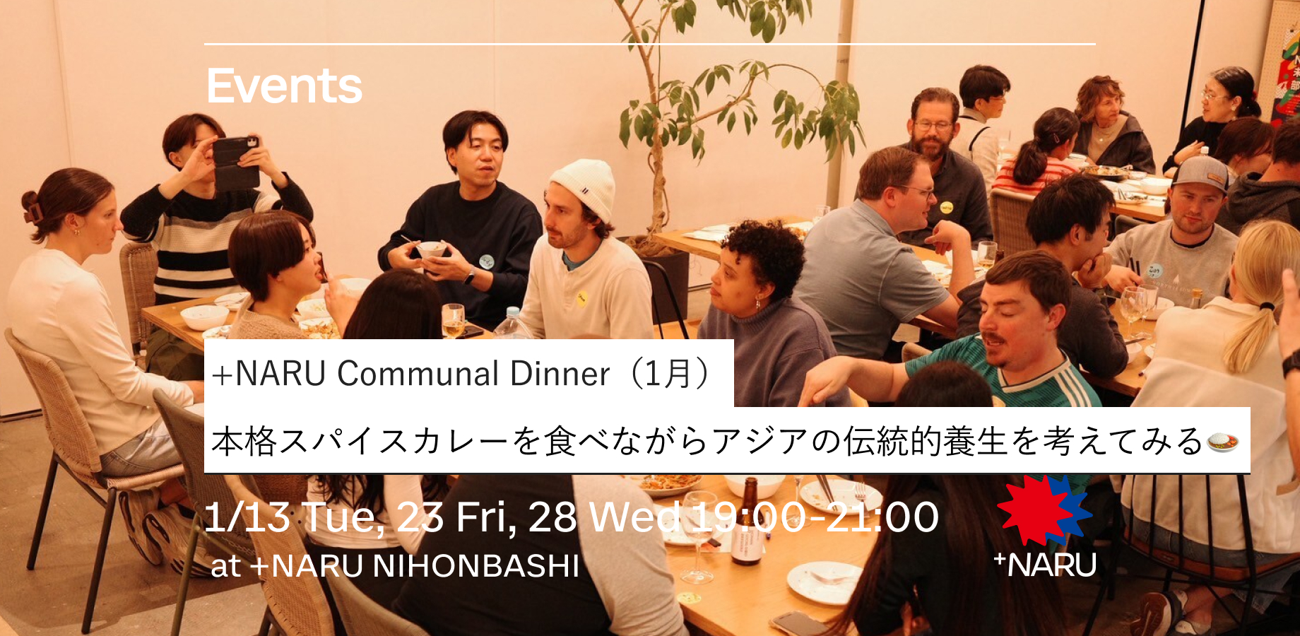 +NARU Communal Dinner【1月】｜本格スパイスカレーを食べながらアジアの伝統的養生を考えてみる🍛